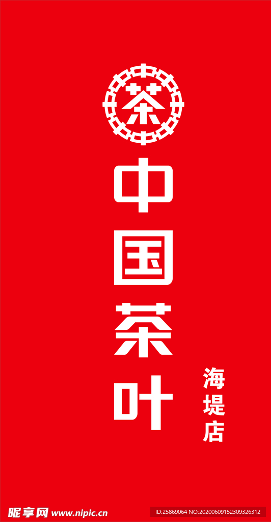 中国茶叶 平面发光字