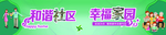 社区宣传