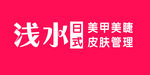 皮肤管理