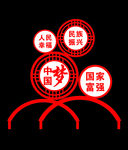 中国梦标识牌
