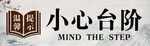 温馨提示
