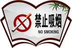 禁止吸烟