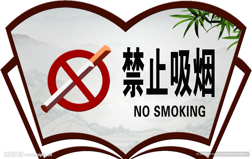 禁止吸烟