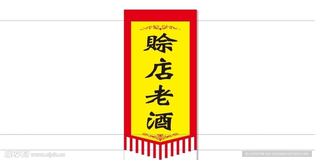 赊店老酒-贡缎仿古旗