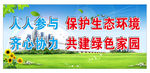 共建绿色家园