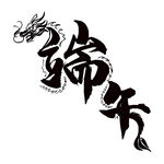 端午
