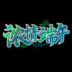 端午