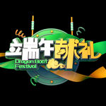 端午