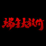 端午