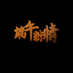 端午