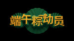 端午