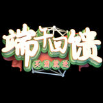 端午