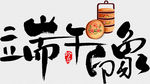 端午