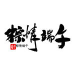 端午