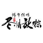 端午