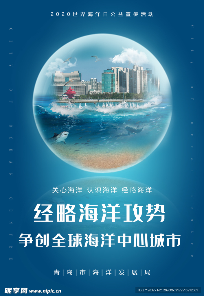 海洋环保环境青岛经济海报