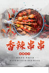 香辣串串
