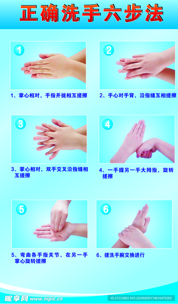 洗手六步法