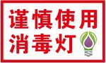 谨慎使用消毒灯