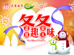 冬趣冬味