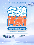 冬季尚新