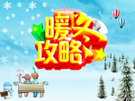 暖冬攻略