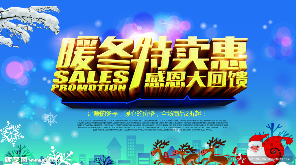 暖冬特卖会