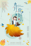 小清新秋季促销海报