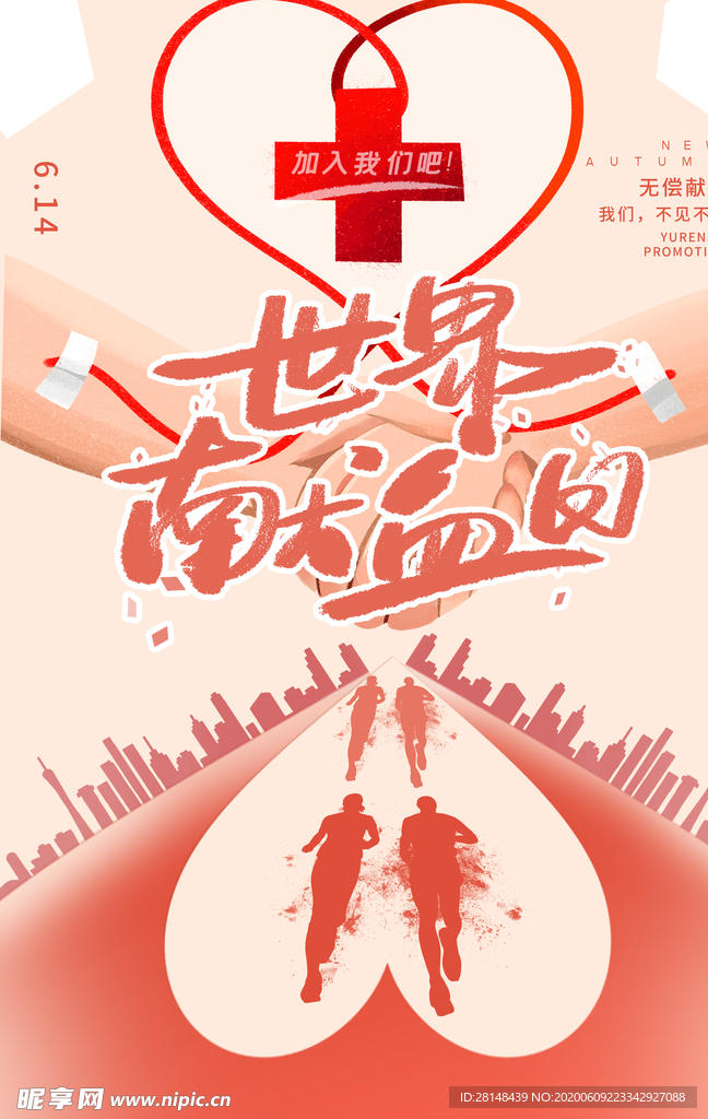 无偿献血