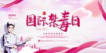 禁毒日