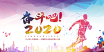 2020奋斗