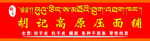 胡记面条铺