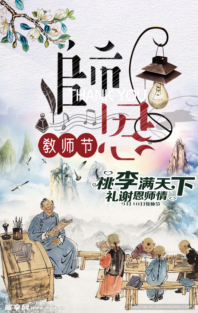 教师节