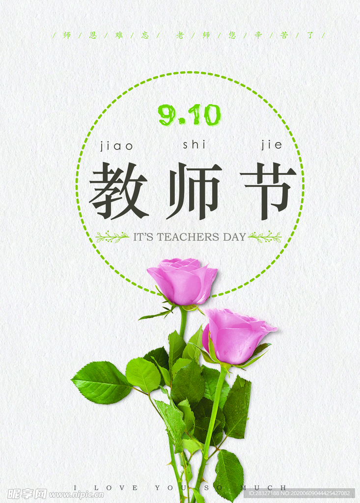 教师节