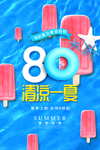清凉一夏