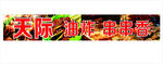 串串香广告