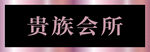 背景墙字 高档背景墙设计