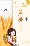 芒种海报