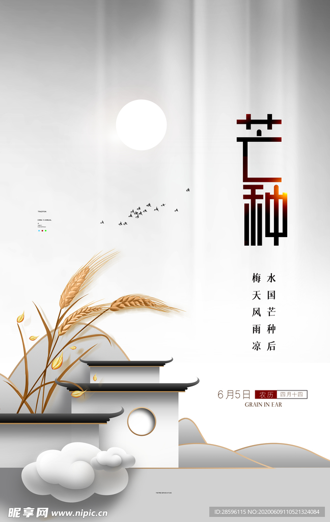 芒种海报