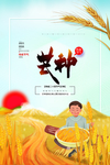 芒种海报
