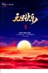 元旦海报