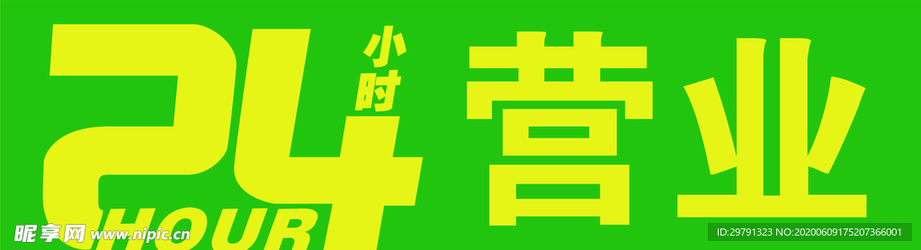 24小时营业