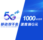 5G移动 双千兆