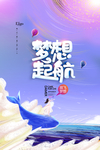 创意卡通放飞梦想励志线圈画海报