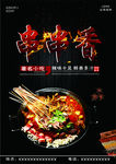 串串香海报