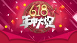 618海报