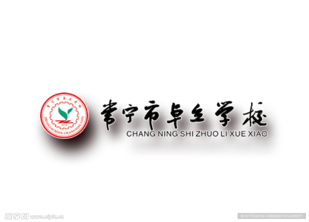 常宁市卓立学校