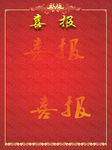 喜报