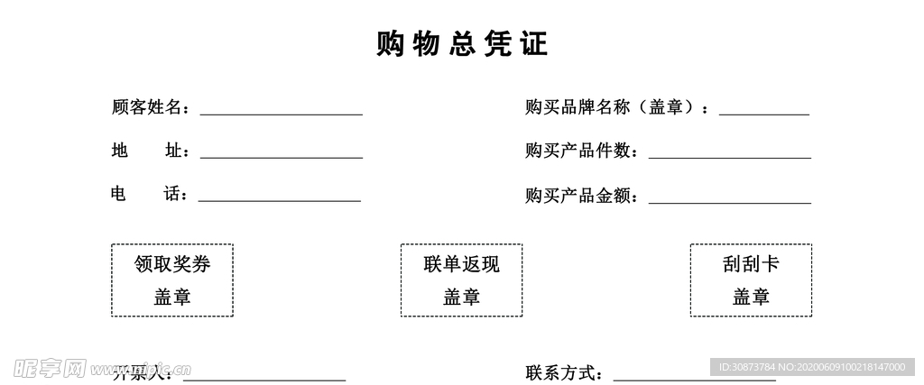 购物凭证