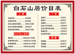 白石山居价目表